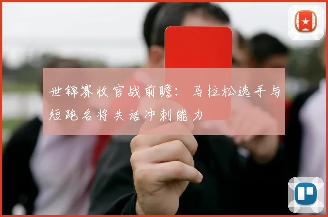 世锦赛收官战前瞻：马拉松选手与短跑名将共话冲刺能力