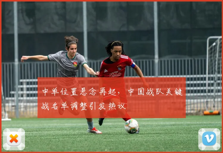 中单位置悬念再起，中国战队关键战名单调整引发热议
